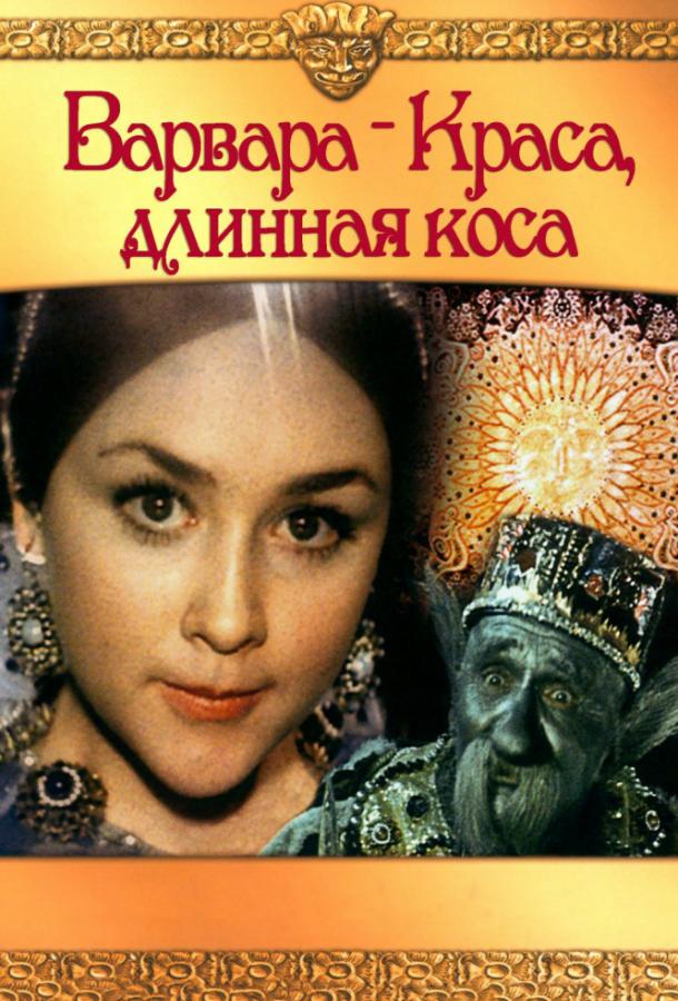 Фильм Варвара-краса, длинная коса 1970 смотреть онлайн с Татьяной Клюевой и Михаилом Пуговкиным